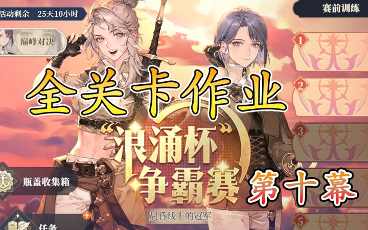 浪涌杯争霸赛第十幕不屈之抢(破局)截图