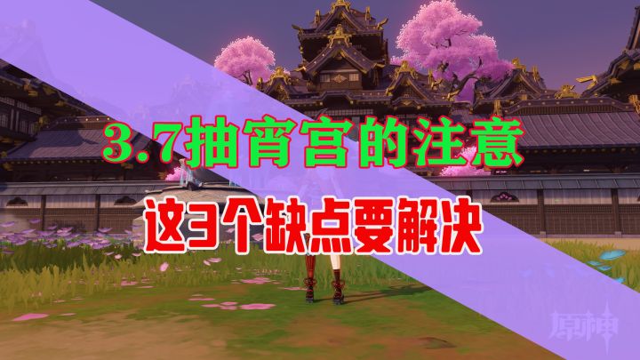 萌新玩家不要盲目抽宵宫,3个缺点要解决截图