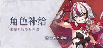 【补给】角色补给丨逆命魔龙·降临！