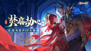 《西游：笔绘西行》EP|焚扇劫心