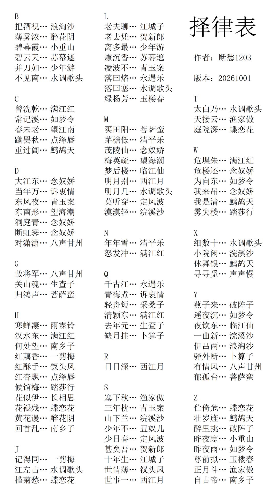 【无悔华夏】宋词择律表~10.1最新版 2