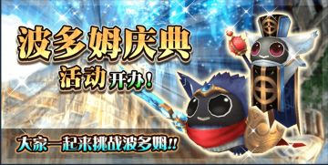 托拉姆物语│魔王VS勇者！波多姆庆典开放！