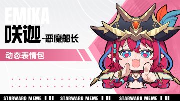 《星之翼》表情包放送 | 咲迦-恶魔船长篇