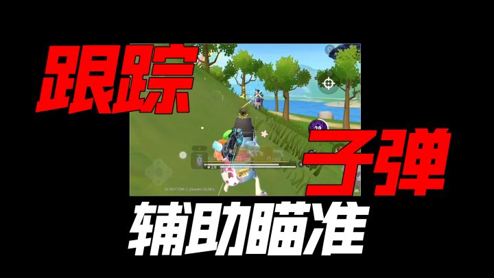 香肠派对辅助瞄准与跟踪子弹第一期:这个功能开了近战无解!截图
