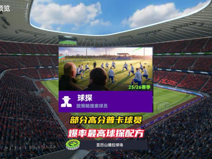 最佳球会部分高分毕业普卡最高球探配方！截图