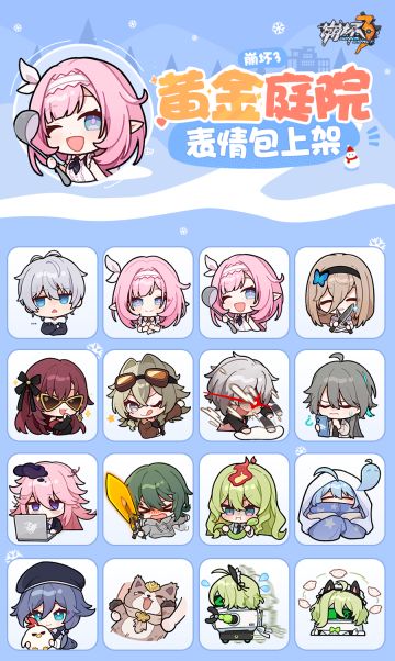 ★《崩坏3》表情包「黄金庭院」现已上线★