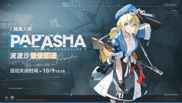 【活动结束提醒】精英人形「波波沙」免费领取活动即将结束！