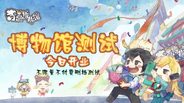✧重要通知✧《奇趣博物馆》不限量不计费删档测试6月19日即将开启！