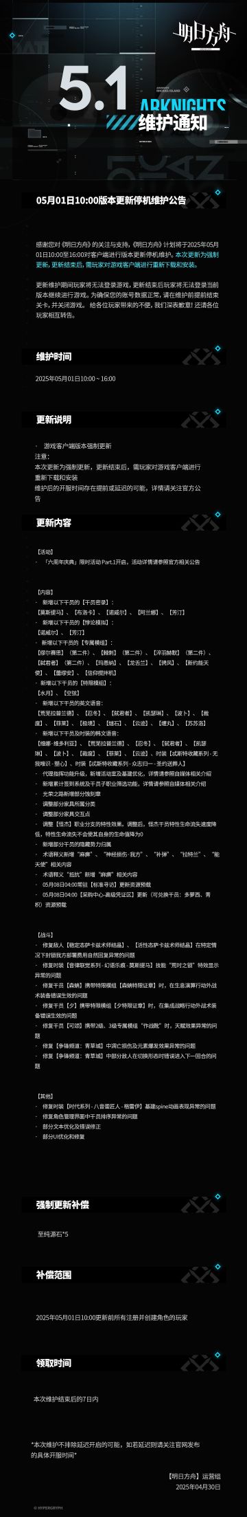 [明日方舟]05月01日10:00版本更新停机维护公告