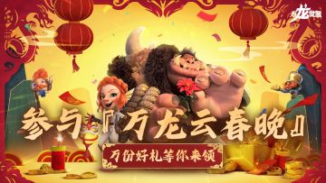 龙腾盛世辞旧岁，快来参加万龙云春晚，万份好礼等你来领~