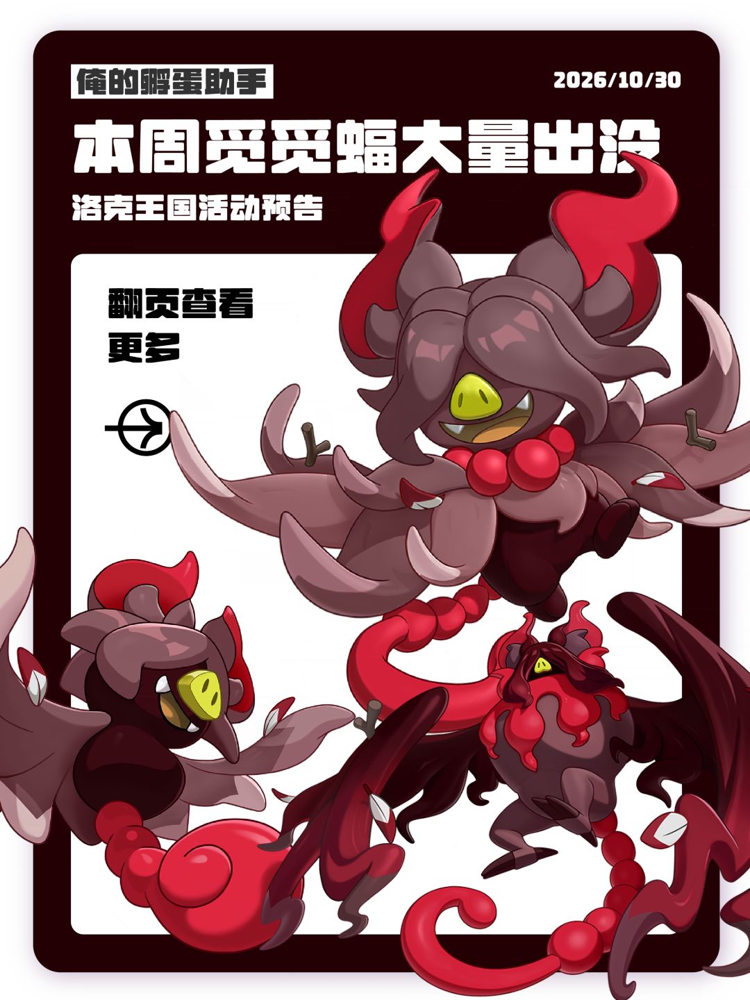 【俺的孵蛋助手】本周觅觅蝠大量出没! 1