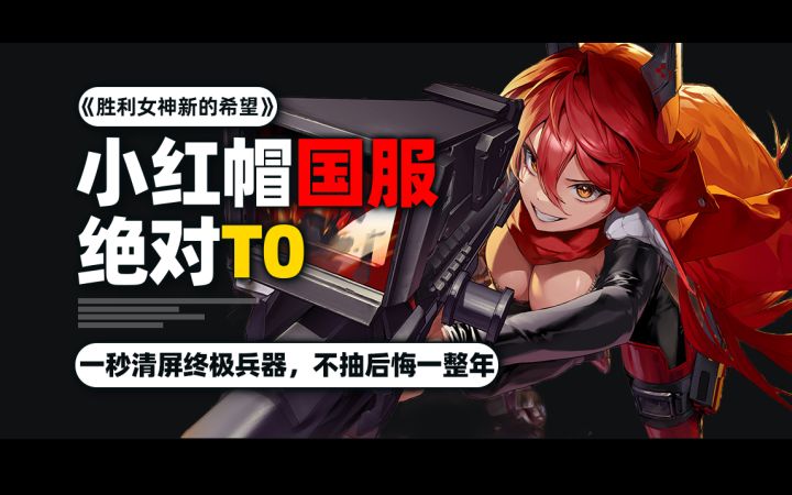 牢帽?帽神!打破质疑!告诉你为什么小红帽是众多玩家心之所属截图