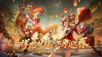 祥龙献瑞，万象迎春，合金新春贺岁版本开启！