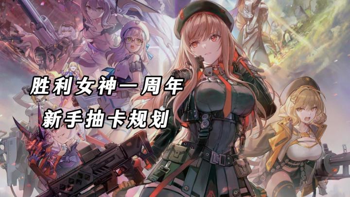 胜利女神一周年，新手入坑最佳时候！附抽卡规划！截图