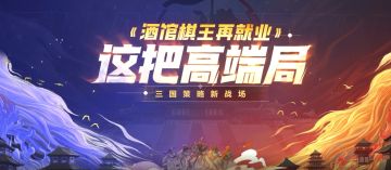 【评论有奖】《这把高端局》第二期上演炉石冠军大PK！速戳了解详情