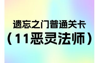 简单遗忘第11关恶灵法师
