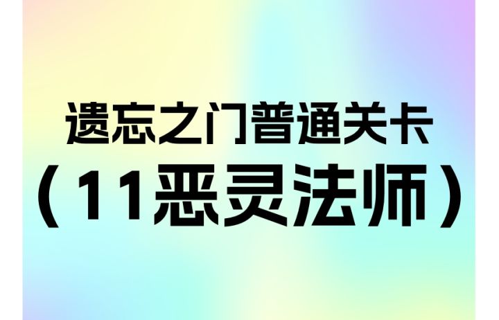 简单遗忘第11关恶灵法师截图
