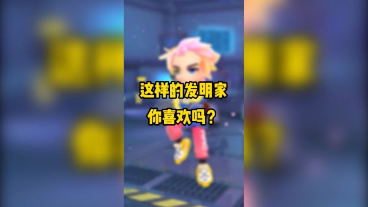 【点击查看】新版本上线!超进化的发明家你喜欢吗?截图