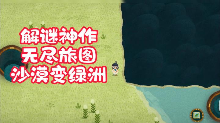 无尽旅图!解谜神作!沙漠变绿洲!截图