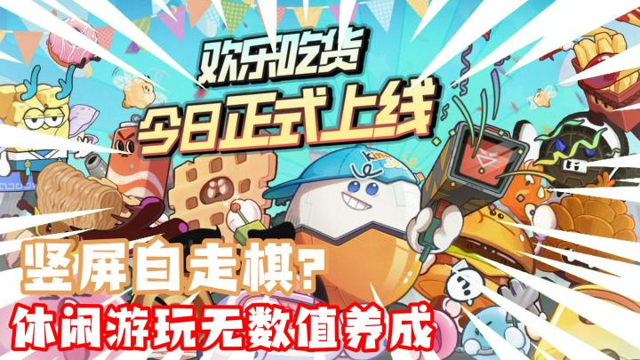【欢乐吃货】🍟🍔馋人零食+自走棋玩法?看来我还是起猛了😨❗截图