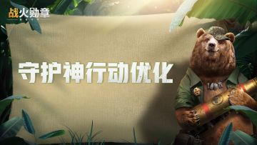守护神行动优化！难度分级、快速匹配上线!