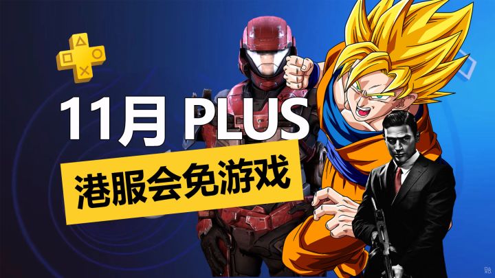 《四海兄弟 II 》《龙珠 破界斗士》免费!2023年11月PS+一档会免游戏介绍一览截图