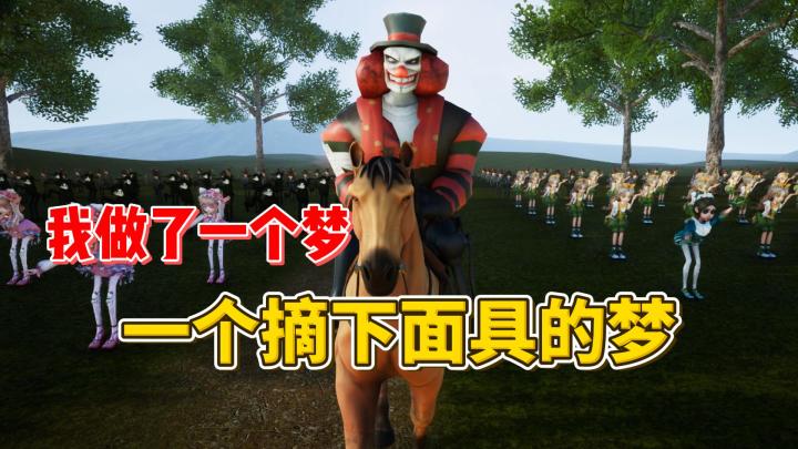 梦一场 谁还记得被小丑支配的那年 【第五人格】截图