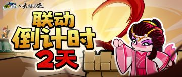 【内含福利】《小鸡舰队出击》×《大话西游》联动倒计时2天！