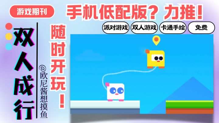 双人成行❗手机低配版❓仅20多MB随时开玩❗力推截图