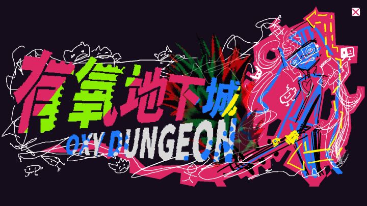 无氧地下城 挑战无道具开局x截图