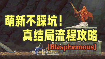 萌新不踩坑！神之亵渎收集向流程攻略Part.12 铜质奖章