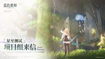 《蓝色星原：旅谣》「星至测试」项目组来信