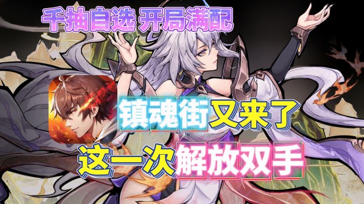 🤩送千抽+自选！真保姆级开局好吧，镇魂街破晓果然有东西！截图