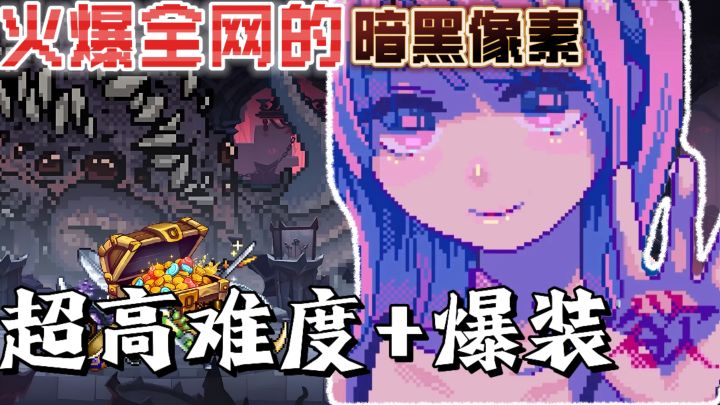 以超高难度➕疯狂爆装的姿态火爆全网❗像素风大雷法师❓105MB直接冲截图