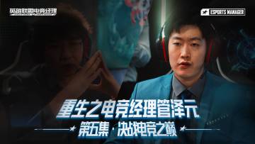 重生之电竞经理管泽元 大结局 决战电竞之巅