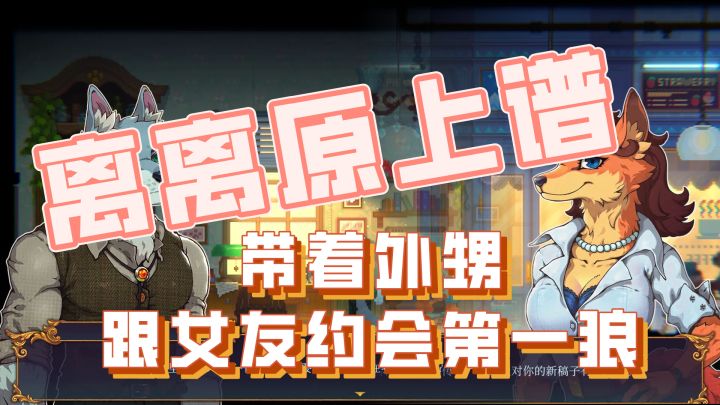 被亲姐强制要求带孩子，逆天开局，没办法我只能带上外甥去冒险！截图