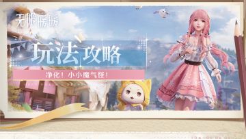 📖鸭鸭指南 | 净化！小小魔气怪！