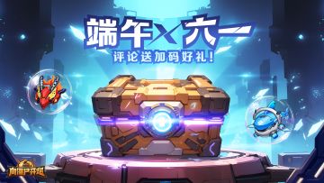 【TAP专属活动58】端午+六一，评论送加码好礼！