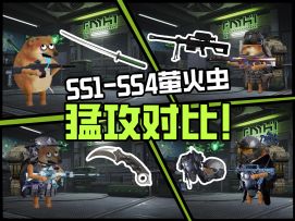 【萤火突击】SS1-SS4萤火虫猛攻大比拼！