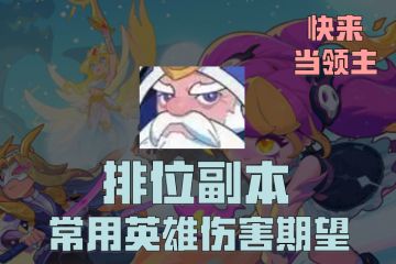【繁水】快来当领主 排位副本常用英雄伤害期望