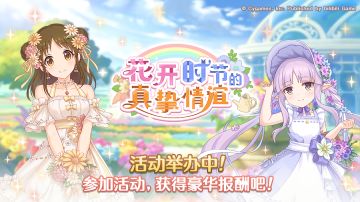 剧情活动「花开时节的真挚情谊」正式开启！