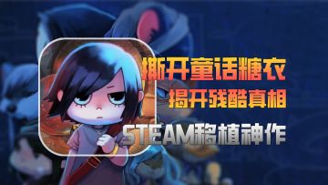 💥撕开童话糖衣！12元steam烧脑解谜移植神作限时9元抢❗❗