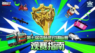 第七届锦标赛观赛指南 做最懂比赛的肠肠！