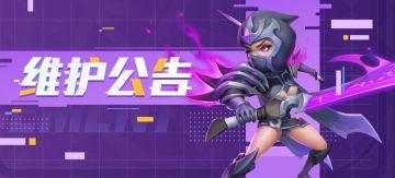 【维护公告】1月6日&1月8日维护更新公告