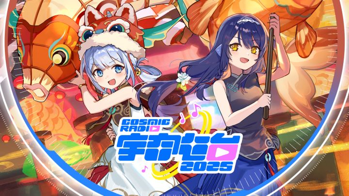 【V2.19】新春原创主题曲＆合作曲包「宇宙电台2025」曲目预览截图