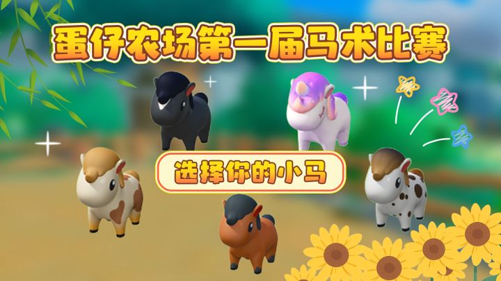 蛋仔农场第一届马术比赛截图