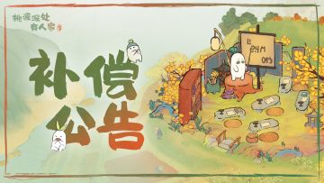 周年庆异常修复说明公告