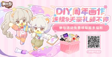 「 DIY周年画作，豪礼领不停」活动开启