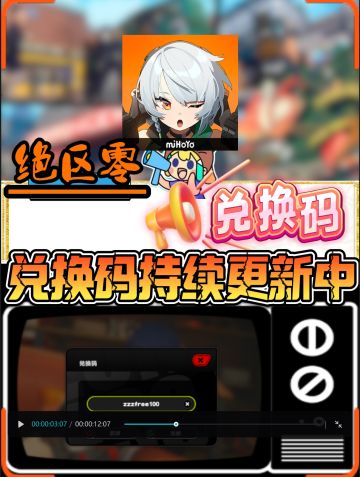 绝区零8月兑换码大全，持续更新中...