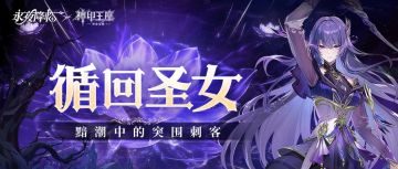 联动爆料｜漫步于死亡之道，刺客圣采儿即将上线！